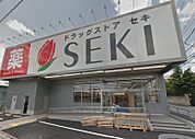 ドラッグストアセキ 本木店（650m）