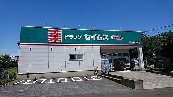 ドラッグセイムス 昭島田中町店 495m