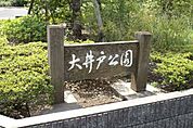 大井戸公園 533m