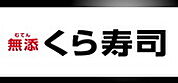 無添くら寿司青梅店 788m