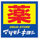 マツモトキヨシあきる野店 1239m
