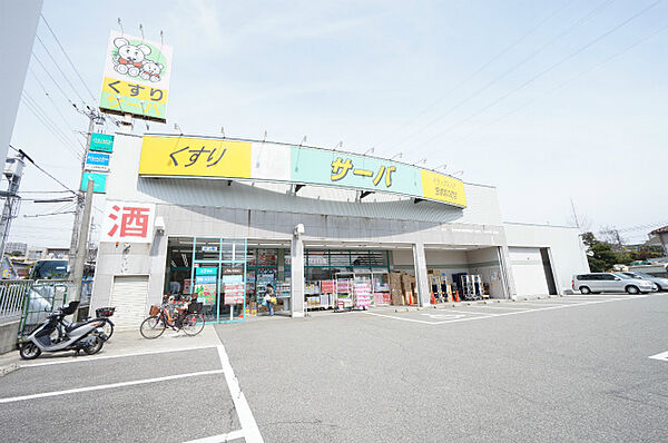 画像26:ドラッグストアサーバ宝塚宮の町店 369m