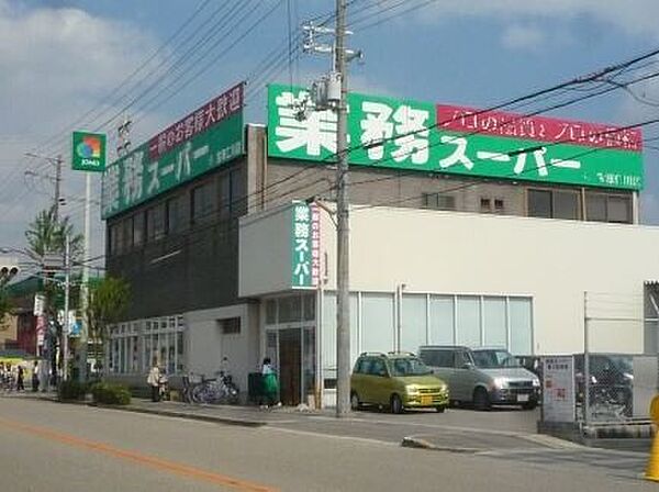 画像26:業務スーパー宝塚仁川店 1161m
