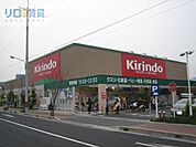 キリン堂伊丹鴻池店 756m