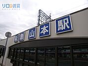 山本駅(阪急 宝塚本線) 392m