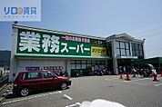 業務スーパー能勢口北店 1350m