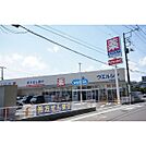 ウエルシア　穴川店