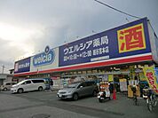 ドラッグストア 「ウエルシアまで360m」