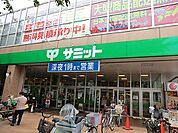 サミットストア 三鷹市役所前店（1259m）