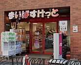 まいばすけっと 新宿駅南店（413m）