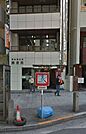 渋谷道玄坂郵便局（386m）