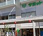 周辺：サミットストア鍋屋横丁店（520m）