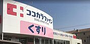 ココカラファイン高道店 91m
