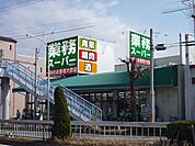 業務スーパー福住店 41m