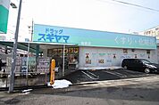 ドラッグスギヤマ城西店 469m