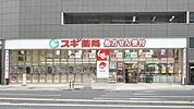 スギ薬局名駅北店 602m