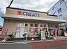 周辺：クリエイトエス・ディー平塚宮の前店 徒歩4分。 320m