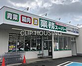 業務スーパー平塚横内店 徒歩5分。 400m