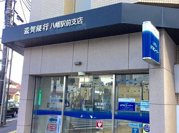 画像17:滋賀銀行八幡駅前支店（927m）