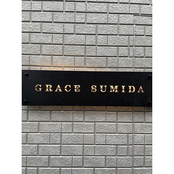 GRACE SUMIDA 201｜東京都墨田区墨田(賃貸マンション1K・2階・20.01㎡)の写真 その17
