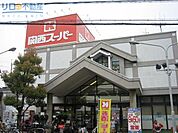 関西スーパー鴻池店 901m