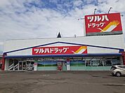 その他「ツルハドラッグ砂川東店まで5200m」