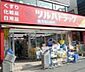 周辺：ツルハドラッグ五反田店 978m