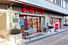 周辺：まいばすけっと巣鴨5丁目店まで約５０m