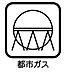 その他：（都市ガス）ガスボンベの交換が不要なため、安全に使用できるガスです。