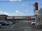 スギ薬局山ノ内店 769m