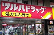 ツルハドラッグ蒲田店 徒歩6分。 470m