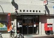池袋本町郵便局 912m