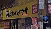 肉のハナマサ蒲田店 徒歩8分。 580m