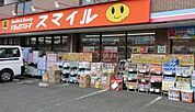 ドラッグストアスマイル出来野店 徒歩15分。 1170m