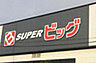 周辺：【スーパー】SUPER(スーパー)ビッグ 東中田店まで592ｍ