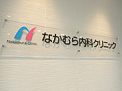 なかむら内科クリニックまで約87ｍ（徒歩2分）