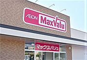 マックスバリュ網干南店まで約600ｍ（徒歩8分）