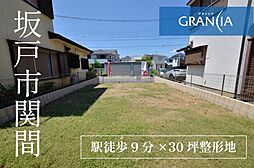 物件画像 坂戸市関間4丁目　土地