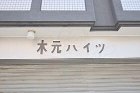 木元ハイツ  ｜ 大阪府大阪市東淀川区豊里２丁目（賃貸マンション1R・4階・18.00㎡） その18