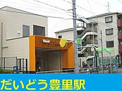 だいどう豊里駅まで500m