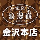 浪漫遊 金沢本店（556m）