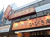 飲食店「ひびき庵まで220m」