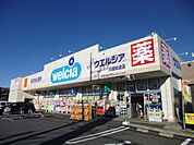 ドラッグストア 「ウェルシアまで340m」