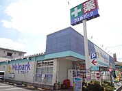 ドラッグストア 「ウェルパークまで60m」