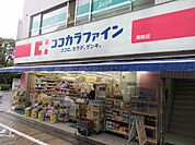 ドラッグストア 「ココカラファインまで130m」