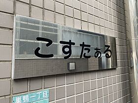 こすたぁる 302 ｜ 東京都豊島区巣鴨1丁目（賃貸マンション1R・3階・19.91㎡） その16