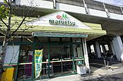 マルエツ 東中山店（1043m）