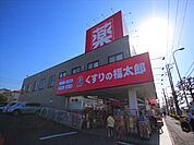 くすりの福太郎 行田店（710m）
