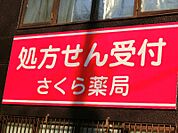 さくら薬局 西船橋南口店（465m）