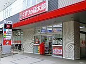 くすりの福太郎調剤薬局津田沼南口店（620m）